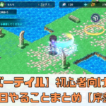 【エバーテイル】初心者向け序盤攻略！毎日やることまとめ